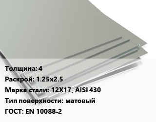 Лист нержавеющий 4 1.25х2.5 Сталь: 12Х17, AISI 430 Тип:матовый EN 10088-2, кг цена от 637.5 сом / т, где купить, условия доставки в Оше и Ошской области
